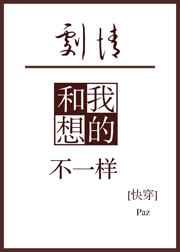 剧情和我想的不一样