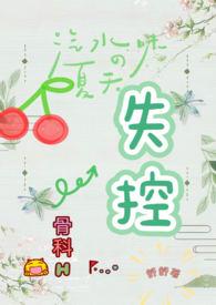 失控关系