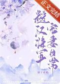 糙汉将军日日宠大结局