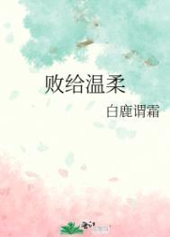 败给温柔21