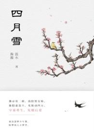 四月雪是什么花