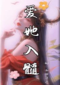 爱她入髓txt