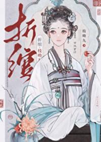 折绾by枝拗九讲了什么