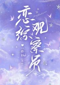 恋综现状