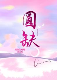圆缺讲的什么
