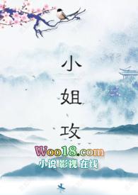 小姐攻原著免费阅读