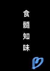 食髓知味nph云朵po