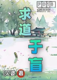 求道于盲古言1v4笔趣阁更新时间免费全文阅读