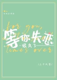 等你失恋很久了by三千风雪免费阅读未删减版