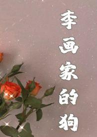 画狗(年下忠犬高1v1)苍岭免费笔趣阁