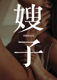 嫂子小时说