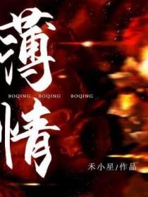 薄情寡义意思是什么