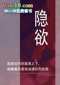 隐欲 免费阅读
