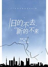 旧的不去新的不来文雅表达