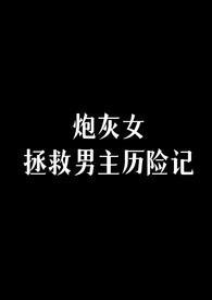 1、拯救炮灰女配