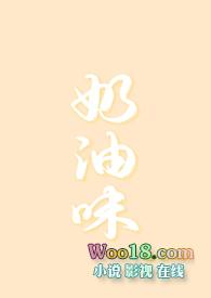 奶油味宠爱免费阅读全文晋江