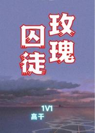 玫瑰囚徒高干文结局