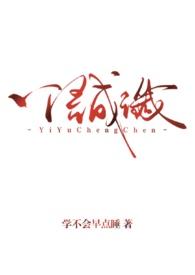 一语成谶(背德1v1)作者学不会早点睡