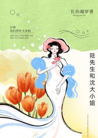 陆先生和陆太太又在花式秀恩爱了