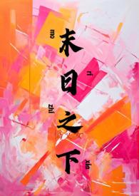 末日之下伪父女免费阅读