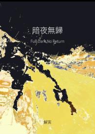 暗夜无星在线阅读