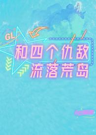 和四个仇敌流落荒岛gl免费观看