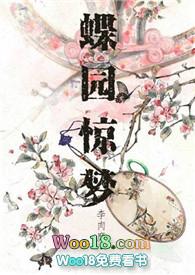 蝶园惊梦全文阅读免费
