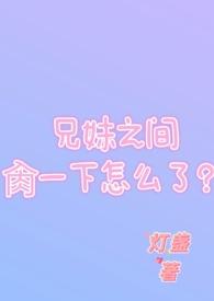 兄妹俩发生了关系