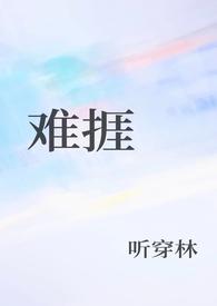 难捱纪美代