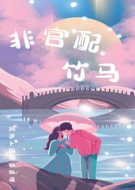 非官配竹马TXT