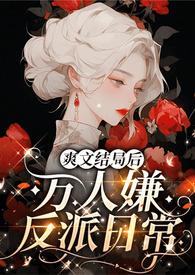 爽文结局后更新