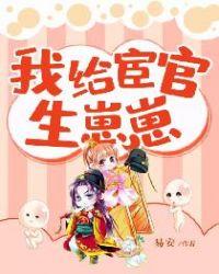 我给宦官生孩子好看吗