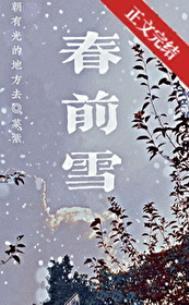 春前雪by紫菜免费阅读