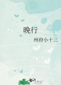 晚行by州府小十三番外