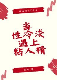 当性冷淡遇上粘人精1v1