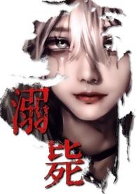 求万人迷弱受