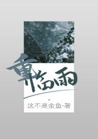 兄妹骨科古文梅雨
