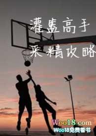 灌篮高手采集攻略系统by鲜鱼全文