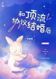 和顶流明星合约结婚