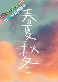 春夏秋冬(兄妹骨科)_深爱(H)_海棠书院