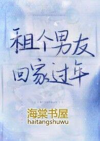 短剧租个男友回家过年