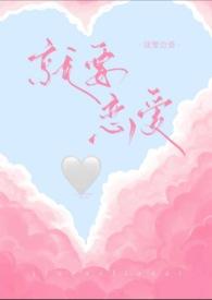 恋爱就要轰轰烈烈