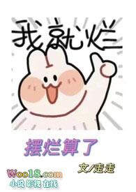 摆烂百度百科