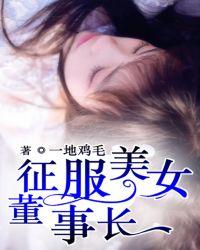 征服美女董事长章节