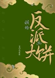 给反派送老婆免费阅读