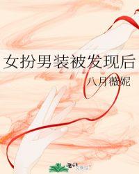 女扮男装被发现后八月薇妮百度