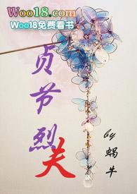 贞节烈夫by全文免费阅读
