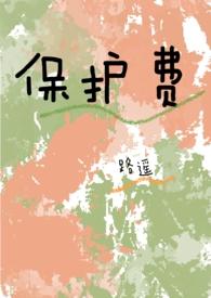 保护费和税收的区别