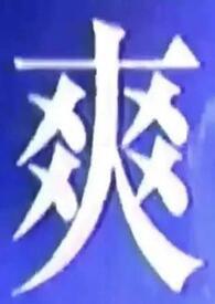 我什么都吃 英语