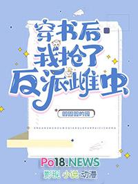 穿书后我抢了反派爸爸的剧本漫画